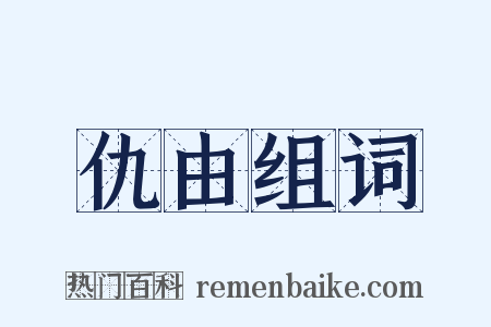 仇由组词是什么意思的图片